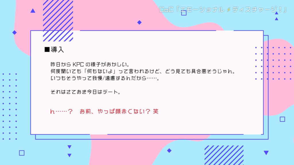 CoCシナリオ「エモーショナル⚡ディスチャージ!」