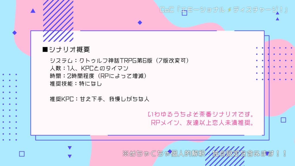CoCシナリオ「エモーショナル⚡ディスチャージ!」