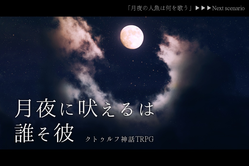 CoCシナリオ「月夜の人魚は何を歌う」SPLL:E198697