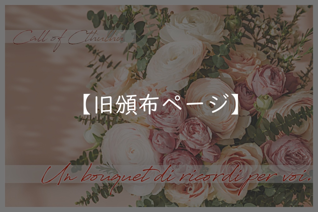 【旧ページ】CoCシナリオ「Un bouquet di ricordi per voi.」