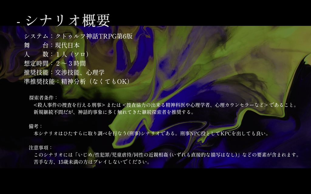 CoCシナリオ「ill-will」SPLL:E197618