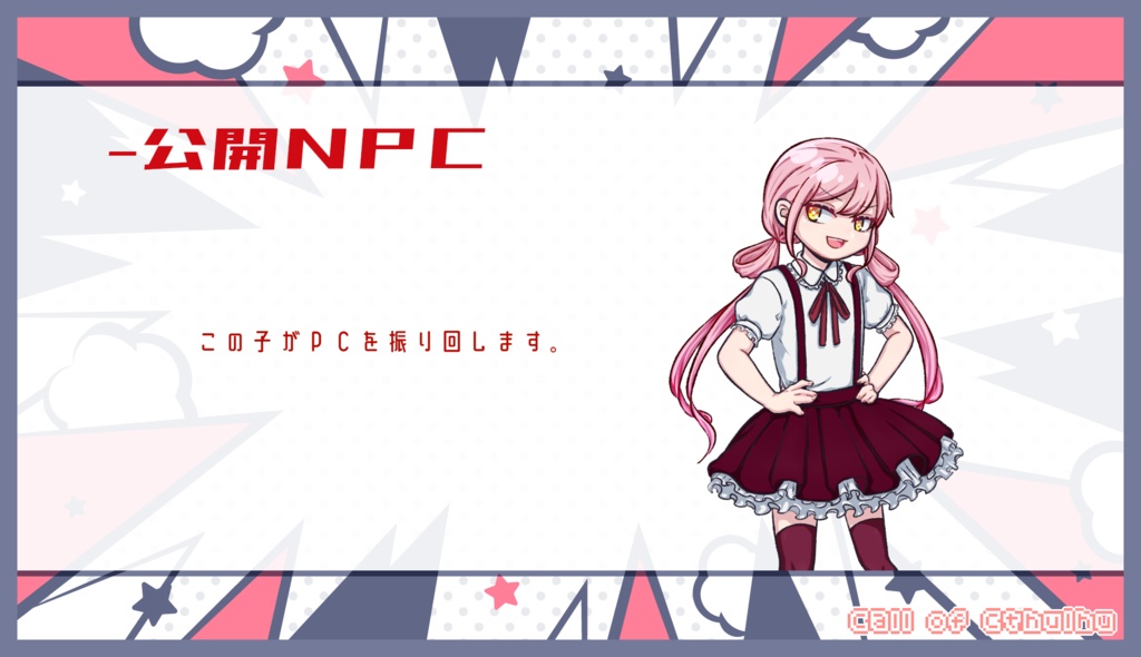 CoCシナリオ「Resistance! / Яesilience!」SPLL:E197617