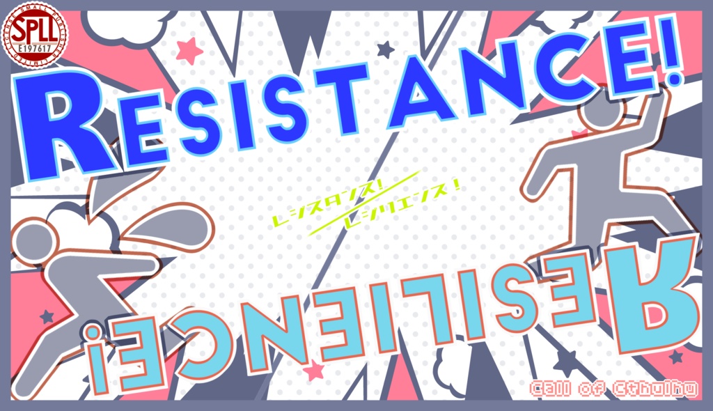 CoCシナリオ「Resistance! / Яesilience!」SPLL:E197617