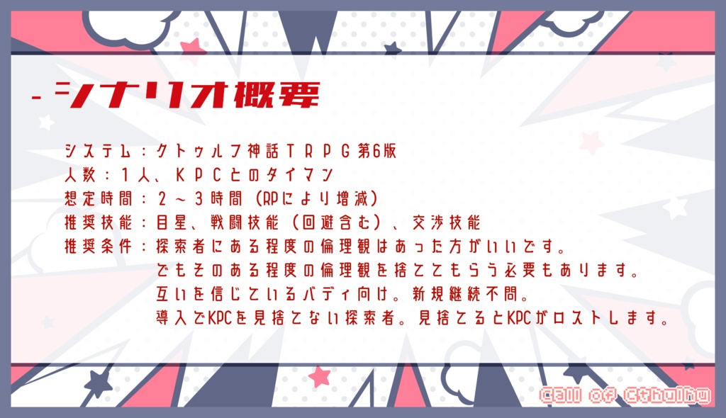 CoCシナリオ「Resistance! / Яesilience!」SPLL:E197617