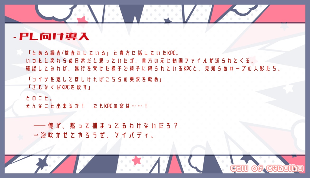 CoCシナリオ「Resistance! / Яesilience!」SPLL:E197617