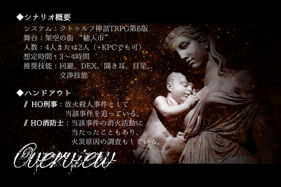 CoCシナリオ「Iudica me, et libera me」SPLL:E197655