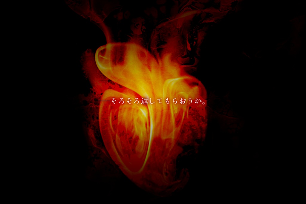 CoCシナリオ「透き明る心の臓に口を付けて」SPLL:E197844