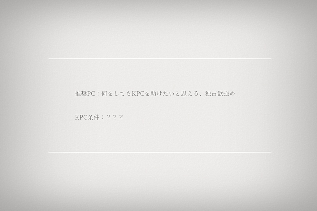 CoCシナリオ「透き明る心の臓に口を付けて」SPLL:E197844