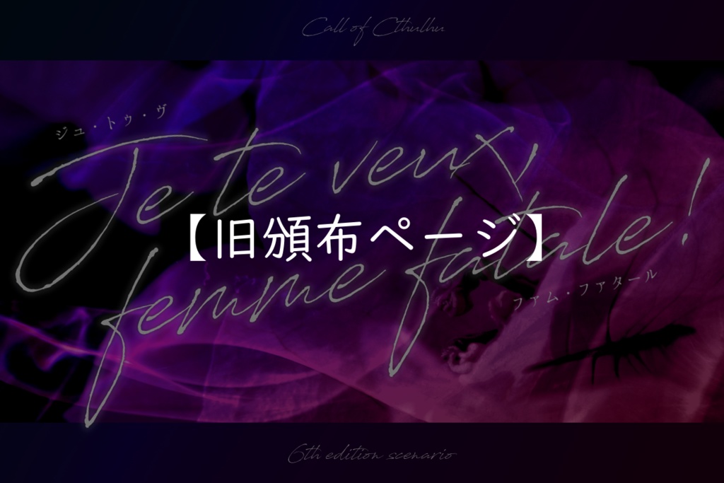 【旧ページ】CoCシナリオ「Je te veux, femme fatale!」