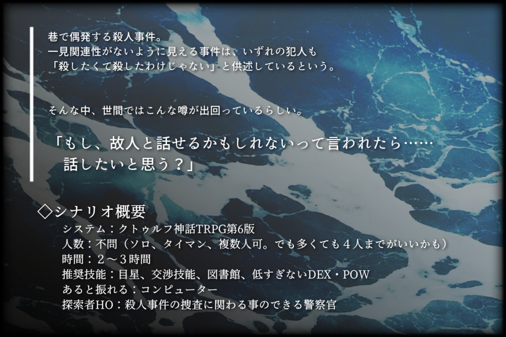 CoCシナリオ「電子の冥海にて、」SPLL:E194253