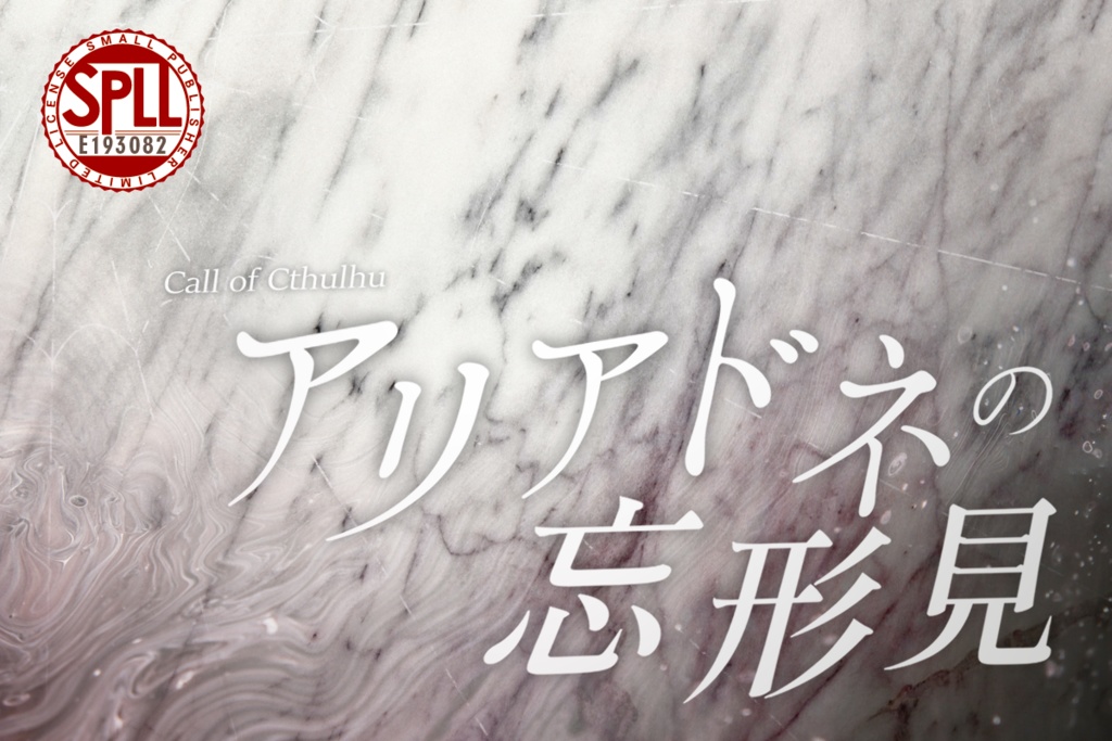 CoCシナリオ「アリアドネの忘形見」SPLL:E193082