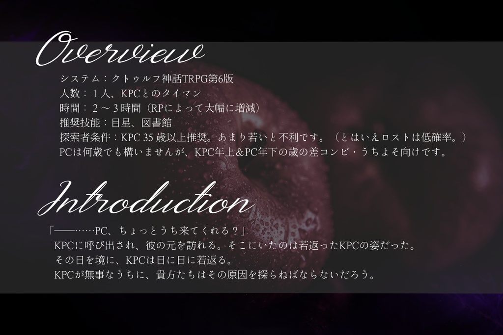 CoCシナリオ「甘露に毒」