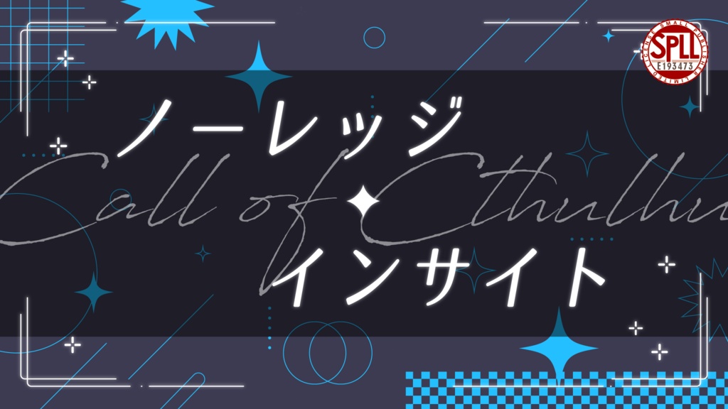 CoCシナリオ「ノーレッジ✦インサイト」SPLL:E193473