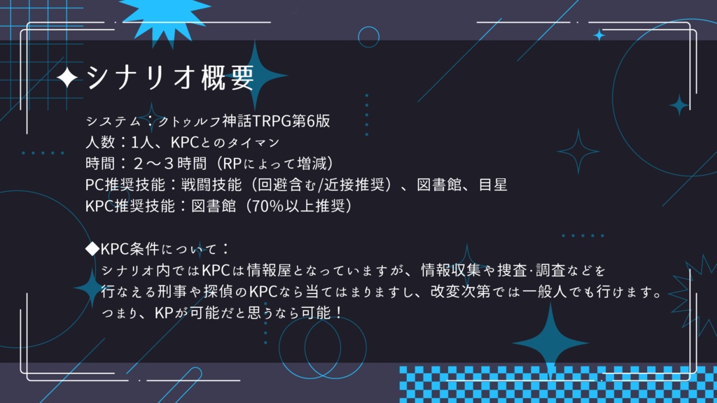 CoCシナリオ「ノーレッジ✦インサイト」SPLL:E193473