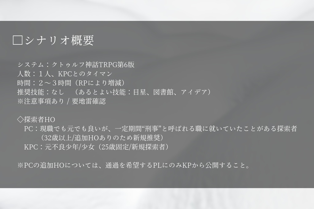 CoCシナリオ「ある一室のデコヒーレンス」SPLL:E192216