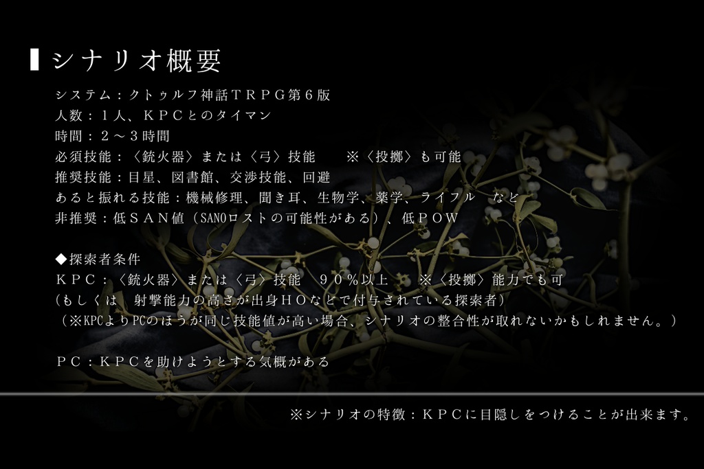 CoCシナリオ「ミスティルテインの射手」