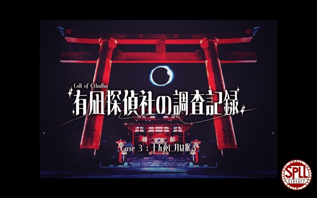 CoCシナリオ「有凪探偵社の調査記録」【Case1~3】SPLL:E191477