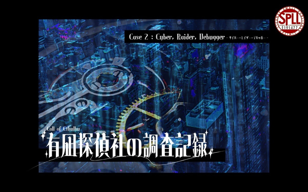 CoCシナリオ「有凪探偵社の調査記録」【Case1~3】SPLL:E191477