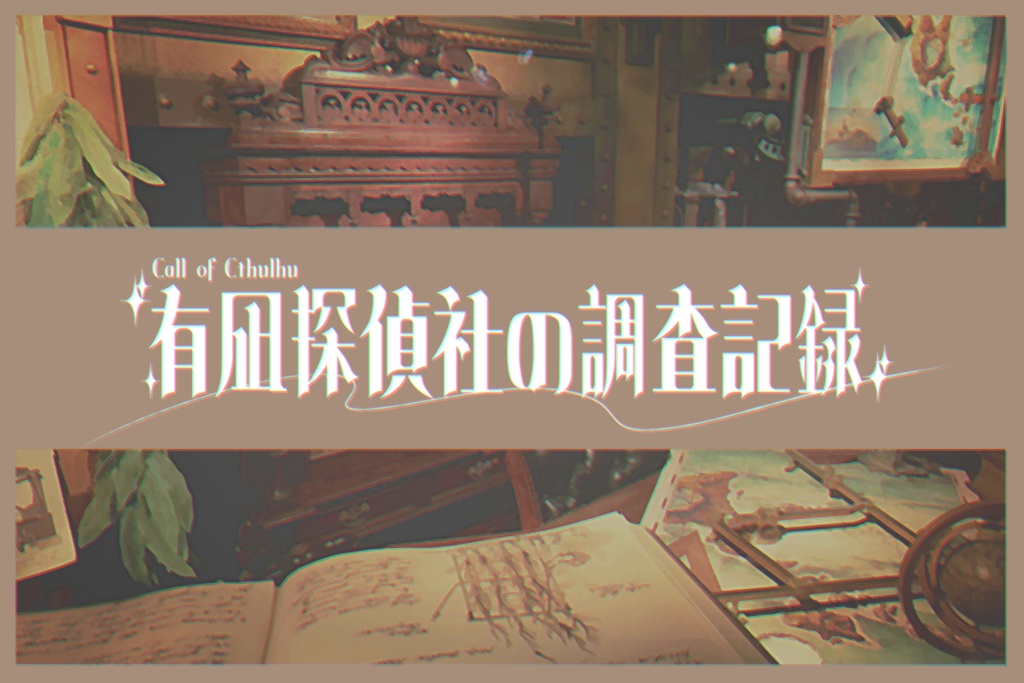 CoCシナリオ「有凪探偵社の調査記録」【Case1～3】SPLL:E191477