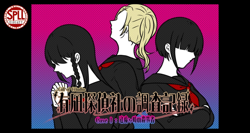 CoCシナリオ「有凪探偵社の調査記録」【Case1~3】SPLL:E191477