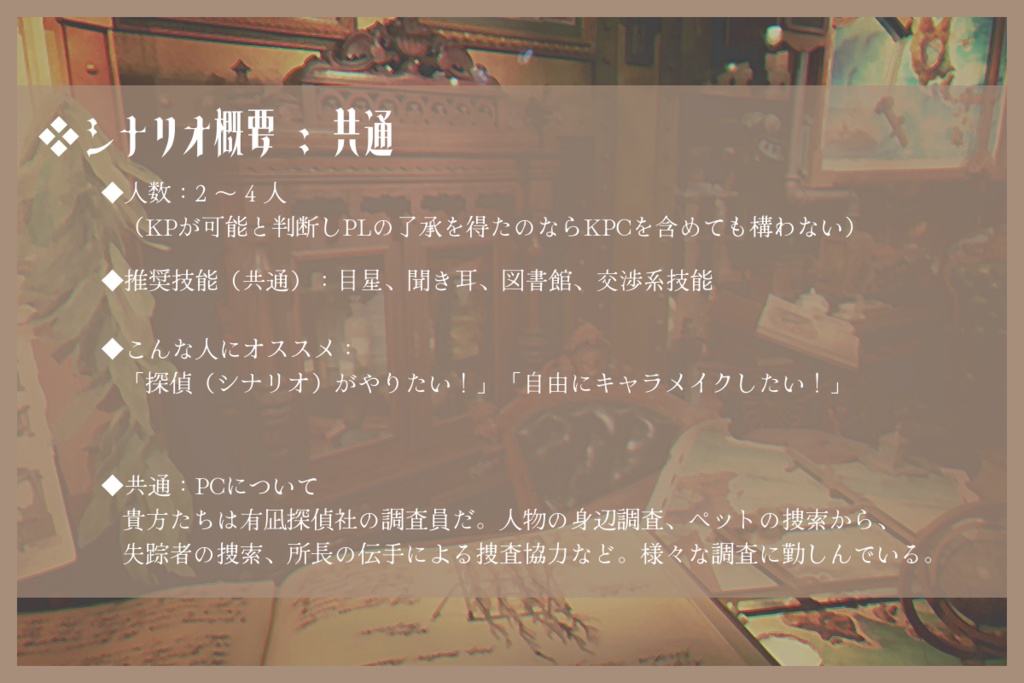 CoCシナリオ「有凪探偵社の調査記録」【Case1~3】SPLL:E191477