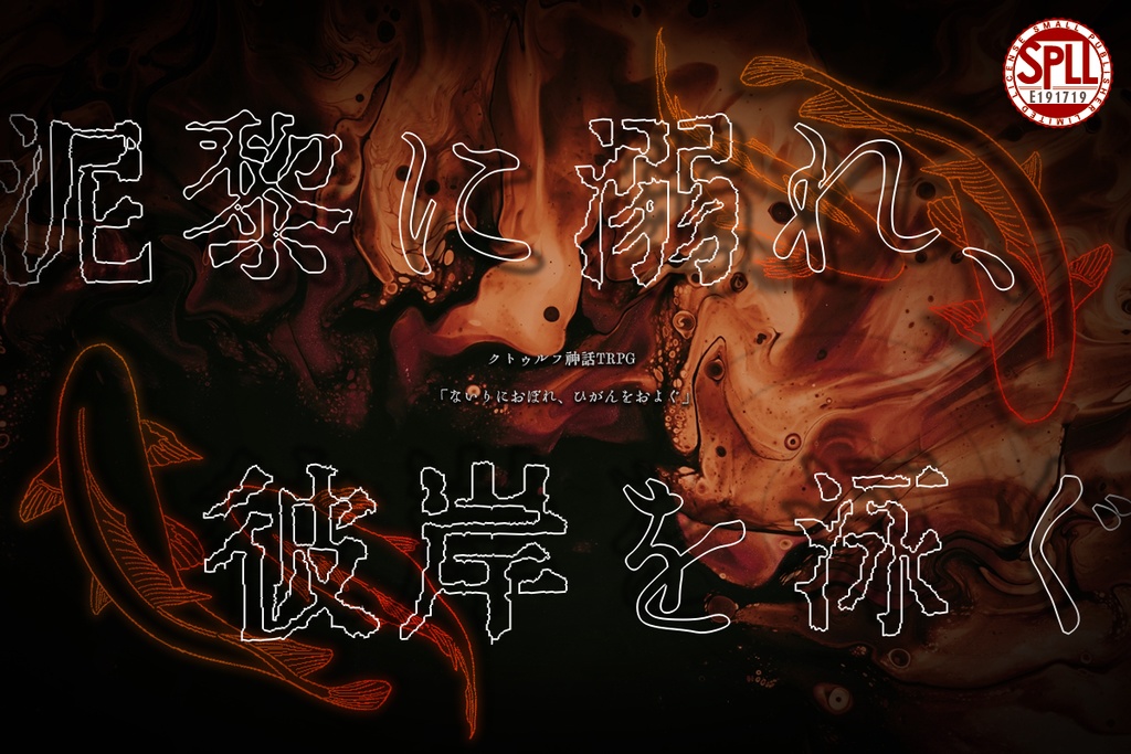CoCシナリオ「泥黎に溺れ、彼岸を泳ぐ」SPLL:E191719