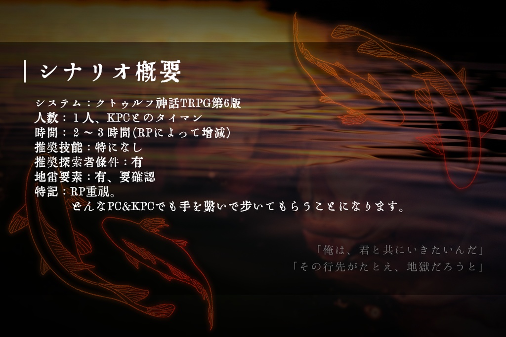 CoCシナリオ「泥黎に溺れ、彼岸を泳ぐ」SPLL:E191719