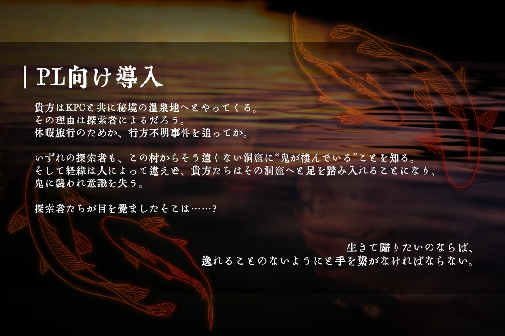 CoCシナリオ「泥黎に溺れ、彼岸を泳ぐ」SPLL:E191719