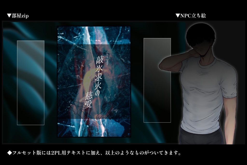 CoCシナリオ「敲氷求火の慈愛」SPLL:E190209