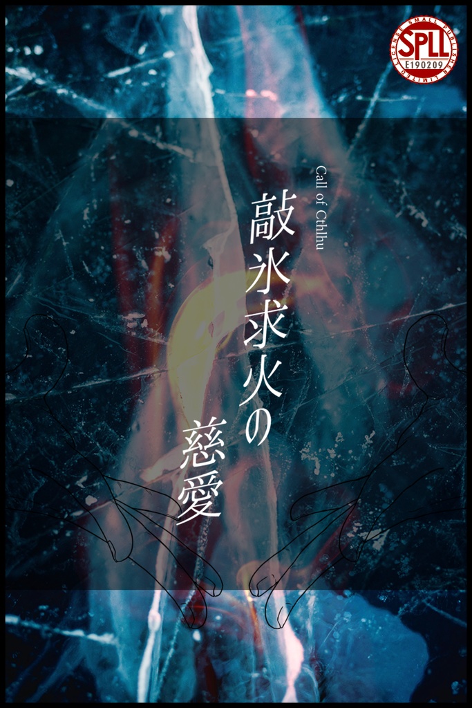 CoCシナリオ「敲氷求火の慈愛」SPLL:E190209