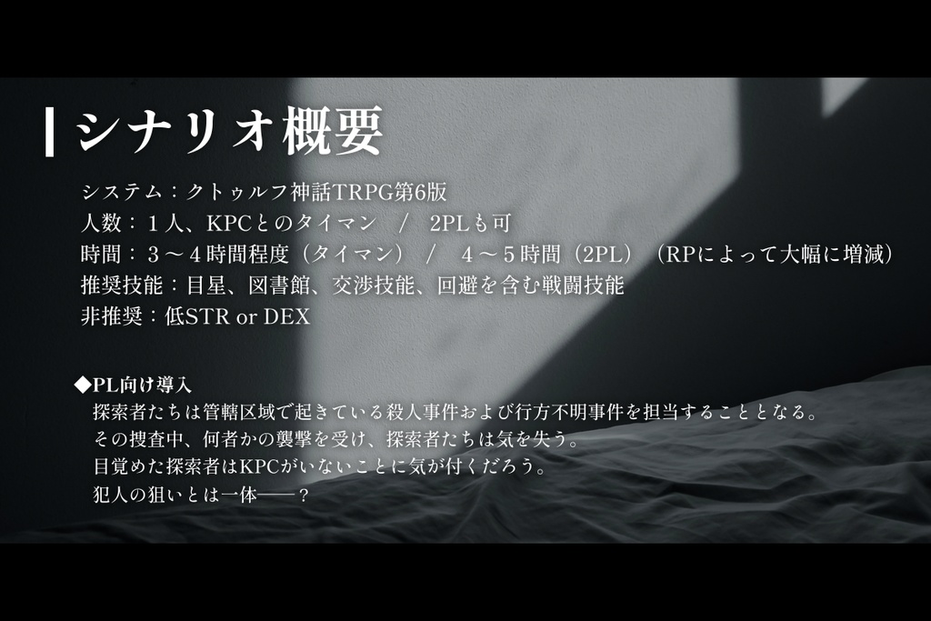 CoCシナリオ「敲氷求火の慈愛」SPLL:E190209