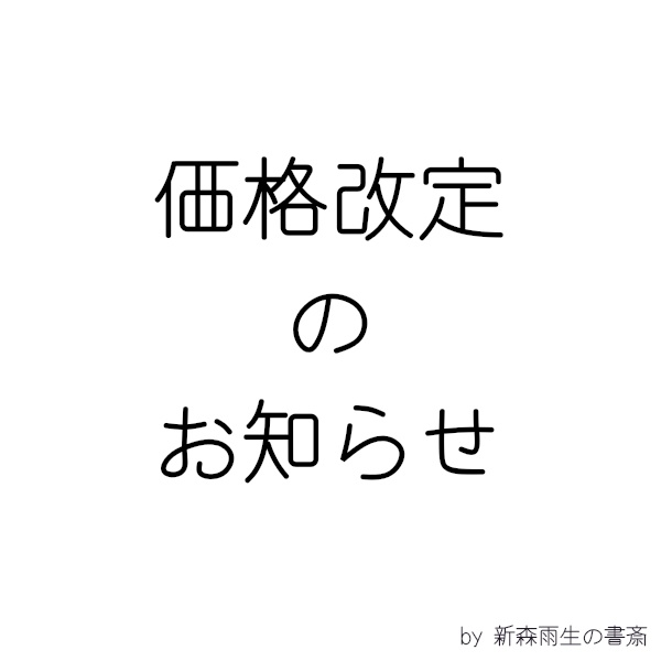 【重要】価格改定のお知らせ