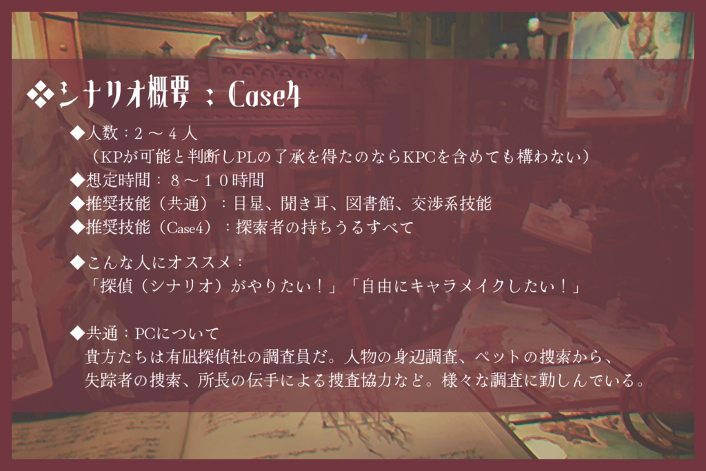 CoCシナリオ「有凪探偵社の調査記録」【Case4】SPLL:E190452
