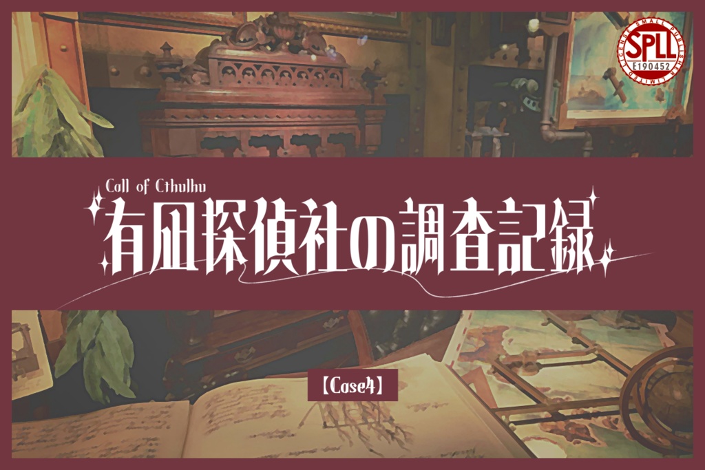 CoCシナリオ「有凪探偵社の調査記録」【Case4】SPLL:E190452