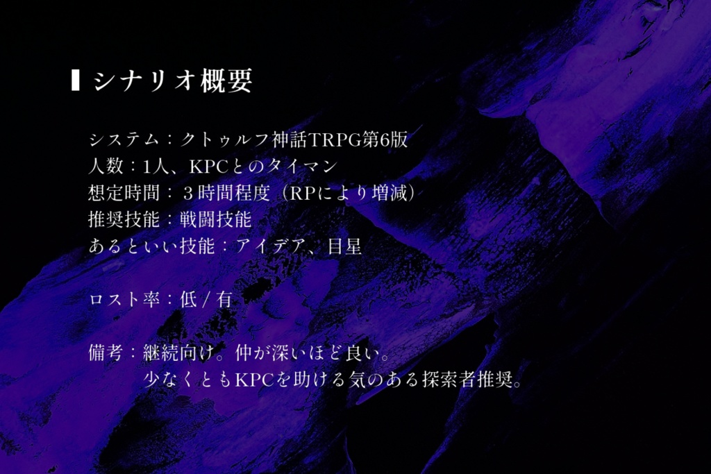 CoCシナリオ「そこは俺の居場所だろ」SPLL:E190350