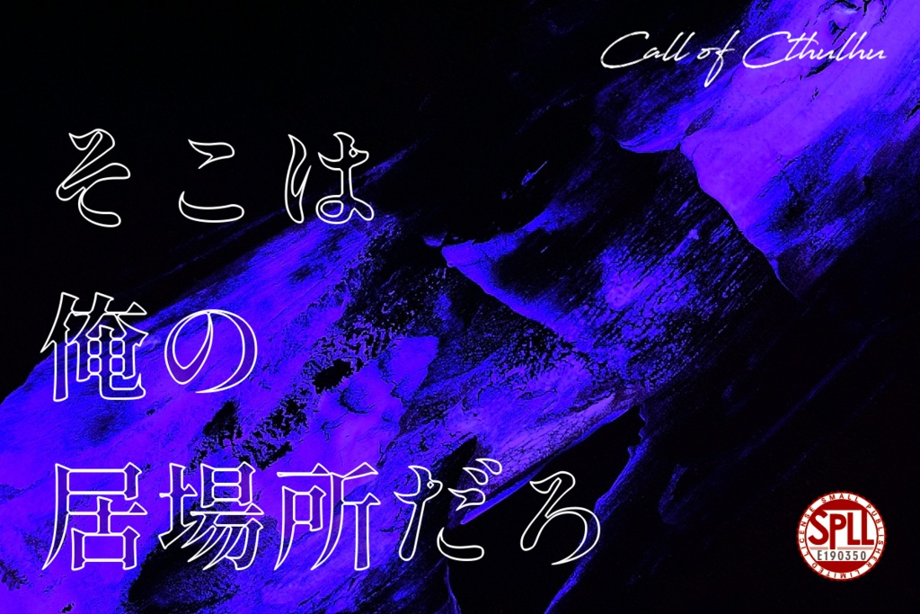 CoCシナリオ「そこは俺の居場所だろ」SPLL:E190350