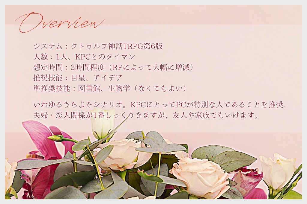 CoCシナリオ「Un bouquet di ricordi per voi.」SPLL:E190352