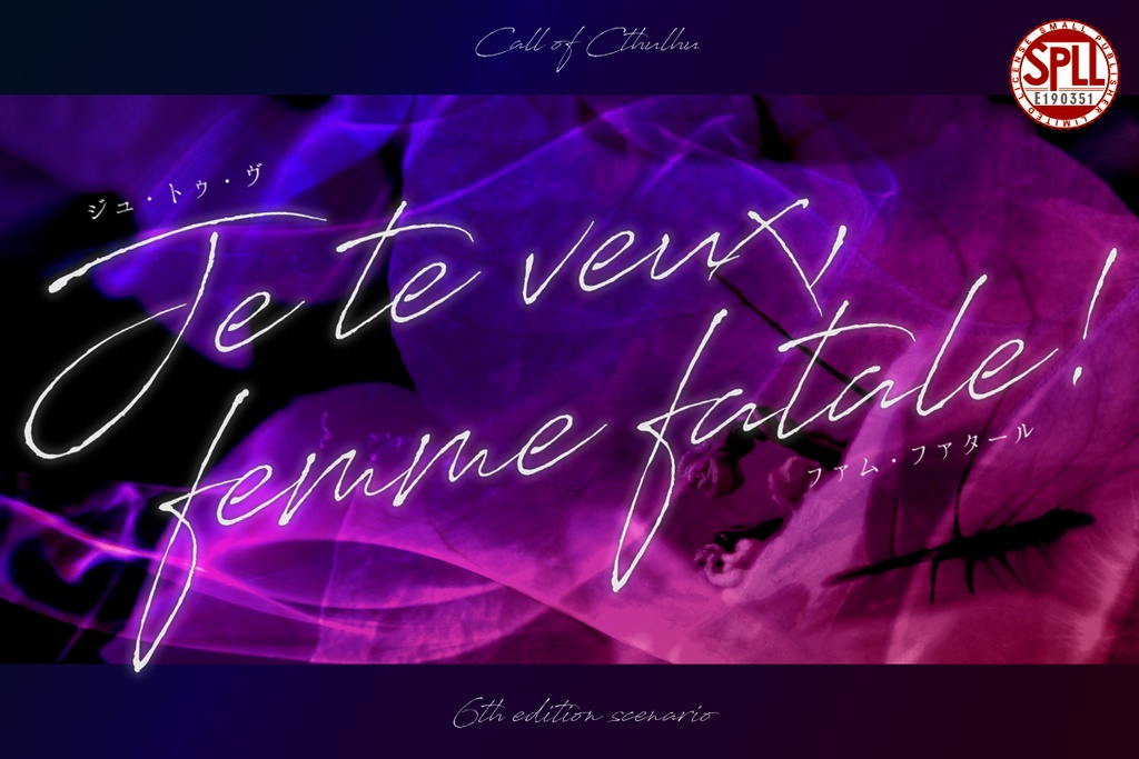 CoCシナリオ「Je te veux, femme fatale!」SPLL:E190351