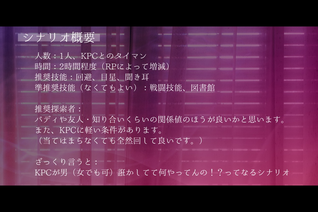 CoCシナリオ「Je te veux, femme fatale!」SPLL:E190351