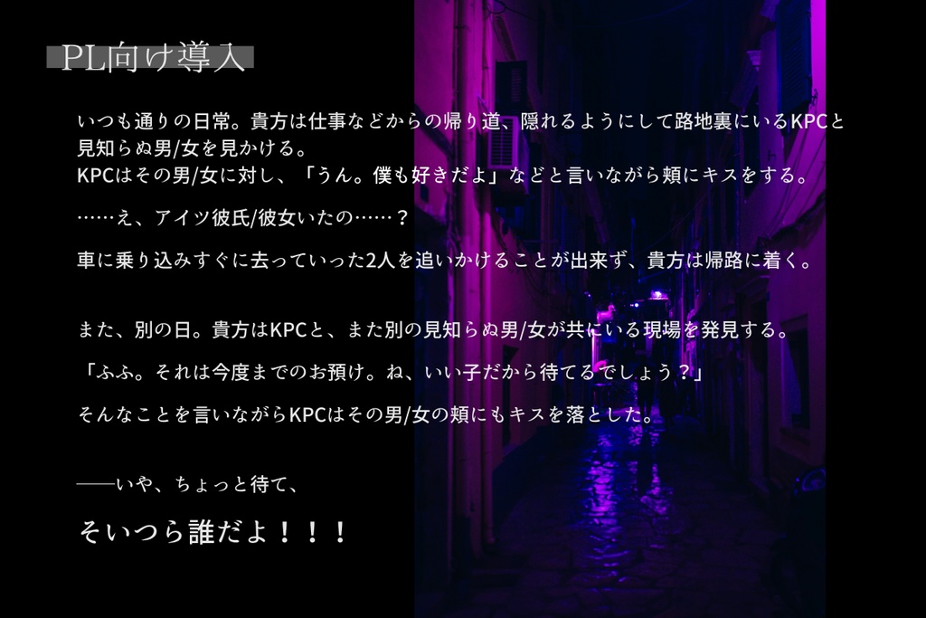 CoCシナリオ「Je te veux, femme fatale!」SPLL:E190351