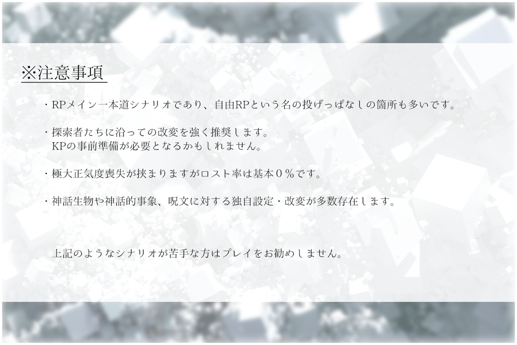 CoCシナリオ「天使のような君と、切り取られた世界で」