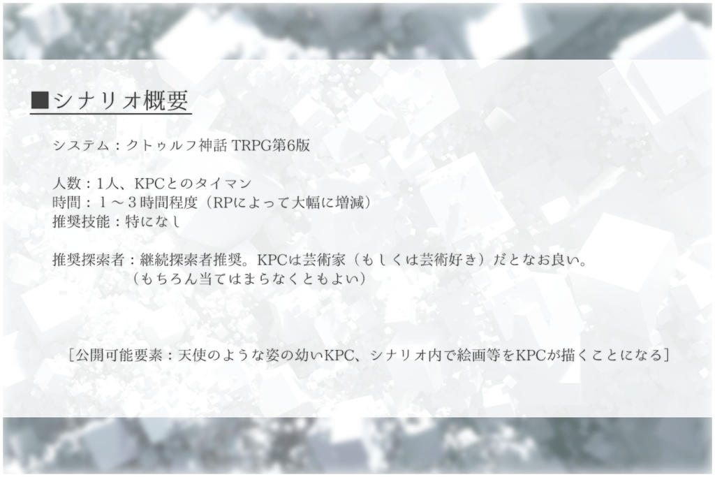 CoCシナリオ「天使のような君と、切り取られた世界で」