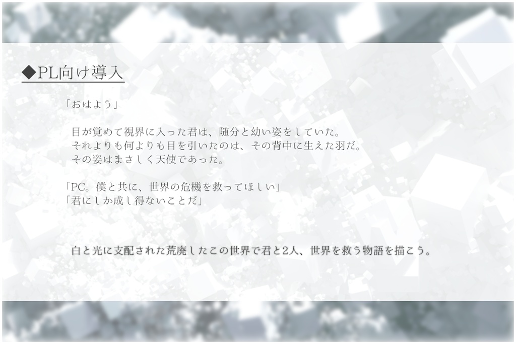 CoCシナリオ「天使のような君と、切り取られた世界で」