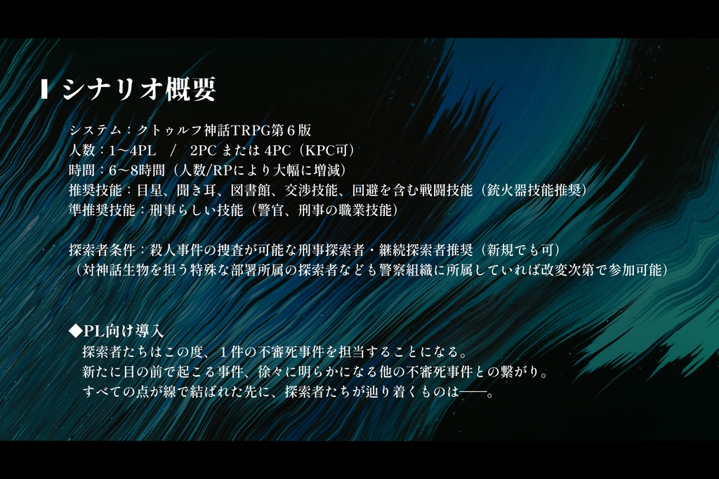 CoCシナリオ「オブスタ・プリンキピイス」SPLL:E189406