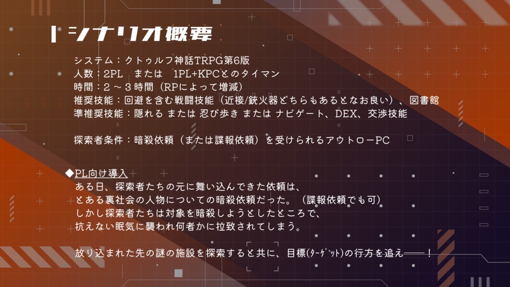 CoCシナリオ「Hodge-Podge Conflict」SPLL:E189486