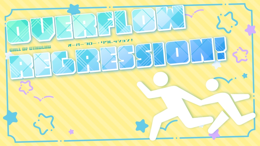 CoCシナリオ「オーバーフロー・リグレッション!」