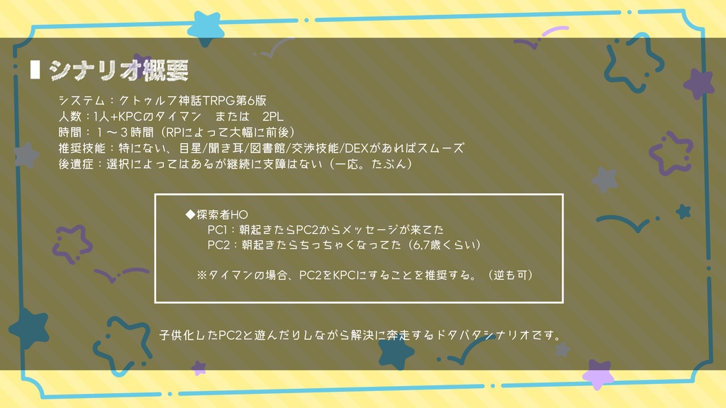 CoCシナリオ「オーバーフロー・リグレッション!」