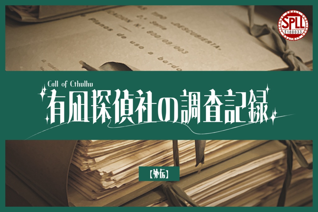 CoCシナリオ -有凪探偵社の調査記録：外伝-「エメロード・アラベスク」SPLL:E188033