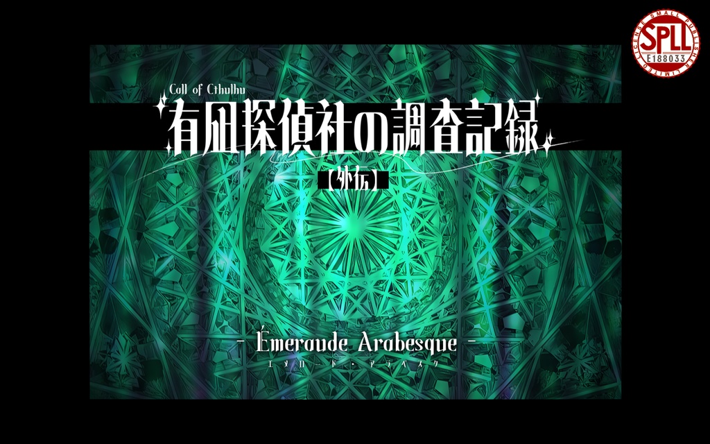 CoCシナリオ -有凪探偵社の調査記録:外伝-「エメロード・アラベスク」SPLL:E188033