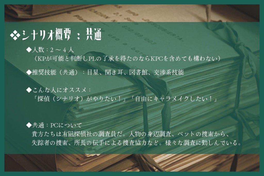 CoCシナリオ -有凪探偵社の調査記録:外伝-「エメロード・アラベスク」SPLL:E188033